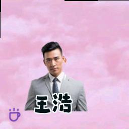 王浩