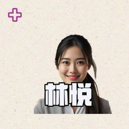 林悦