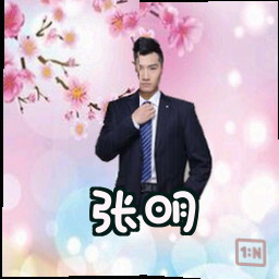张明
